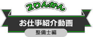2りんかん お仕事紹介動画（整備士編）